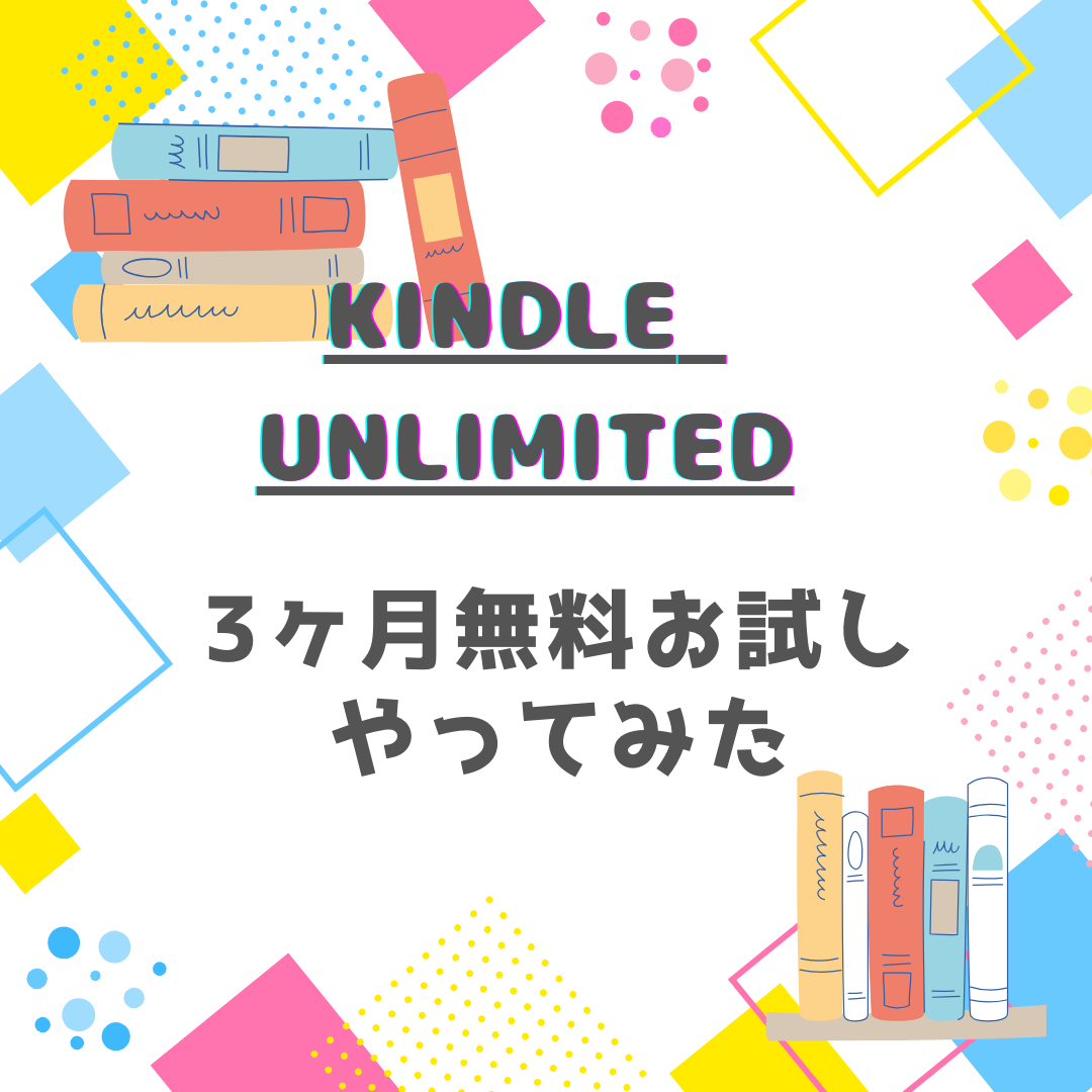 Kindle Unlimited3ヶ月無料お試しやってみたアイキャッチ