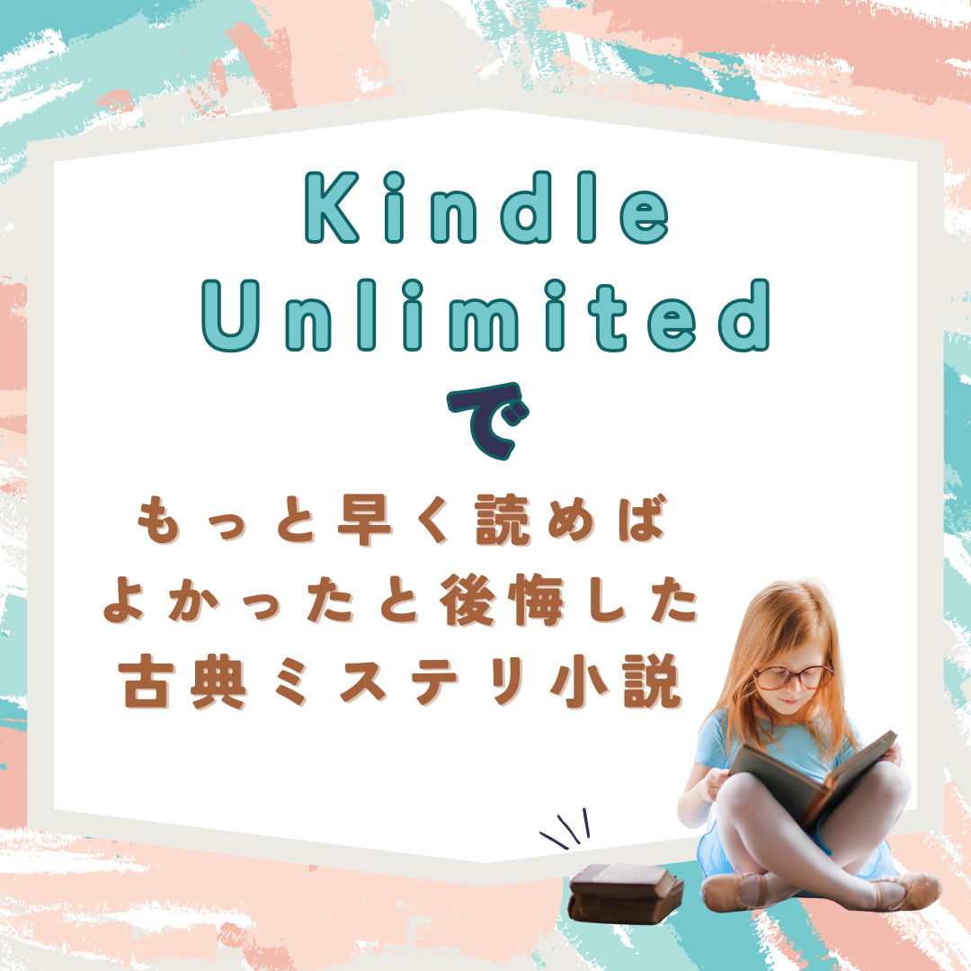 KindleUnlimitedでもっと早く読めばよかったと後悔いした古典ミステリ小説のアイキャッチ