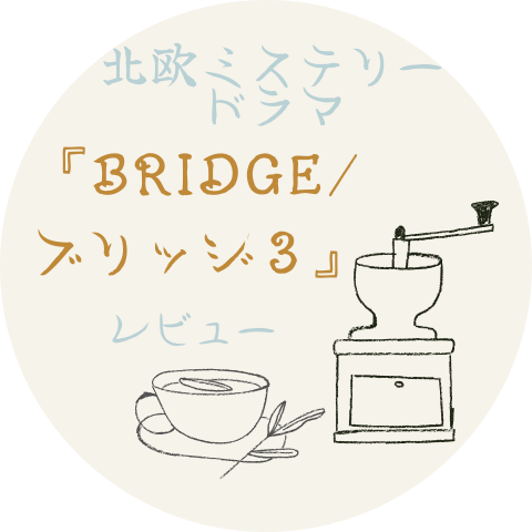 海外連続ドラマブリッジ３感想レビューのアイキャッチ