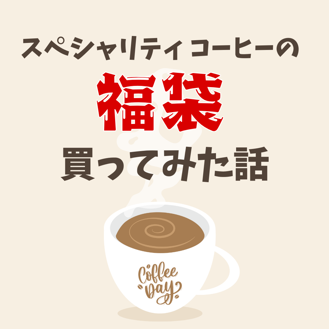 スペシャリティコーヒーの福袋買った話のアイキャッチ画像