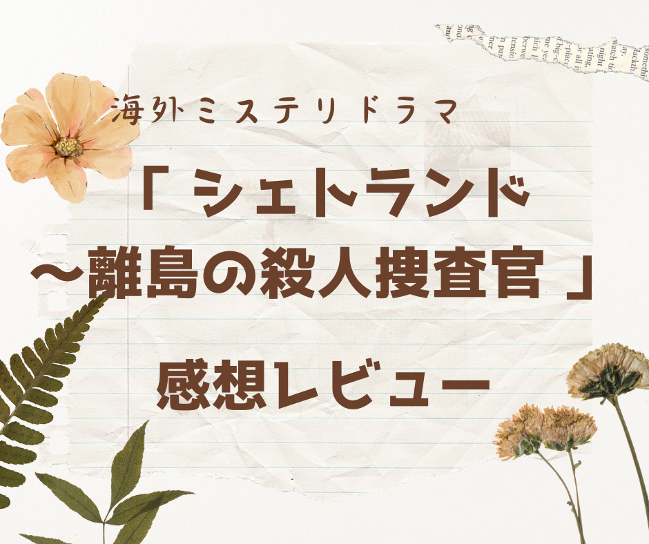 シェトランド〜離島の殺人捜査官の感想レビューのアイキャッチ