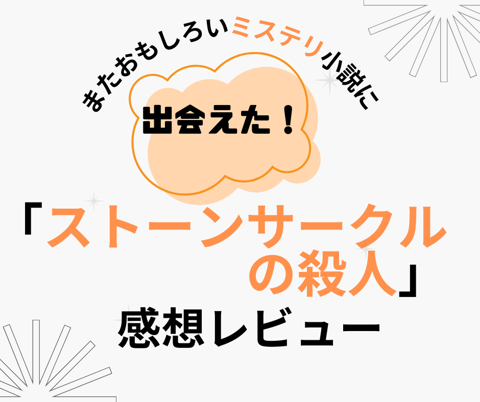 ストーンサークルの殺人の感想レビューにアイキャッチ画像