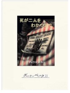 死が二人をわかつまでの書影画像