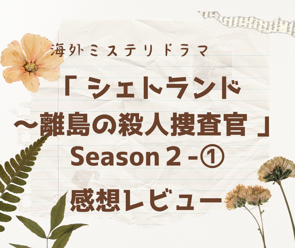 シェトランド〜離島の捜査官Season２-１感想レビューのアイキャッチ画像