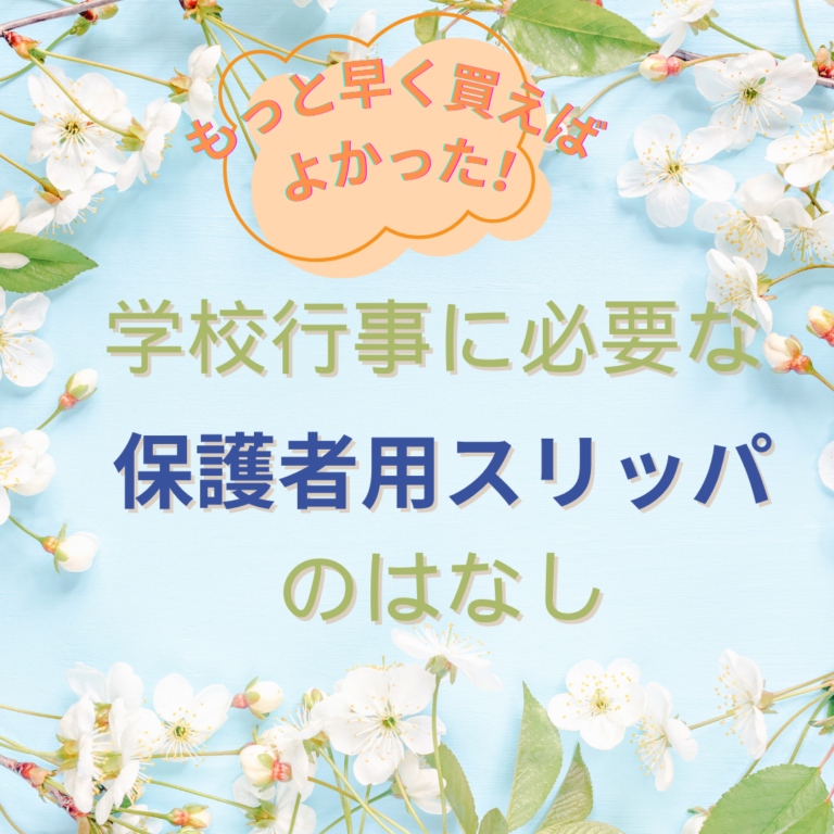 保護者用スリッパのはなしのアイキャッチ