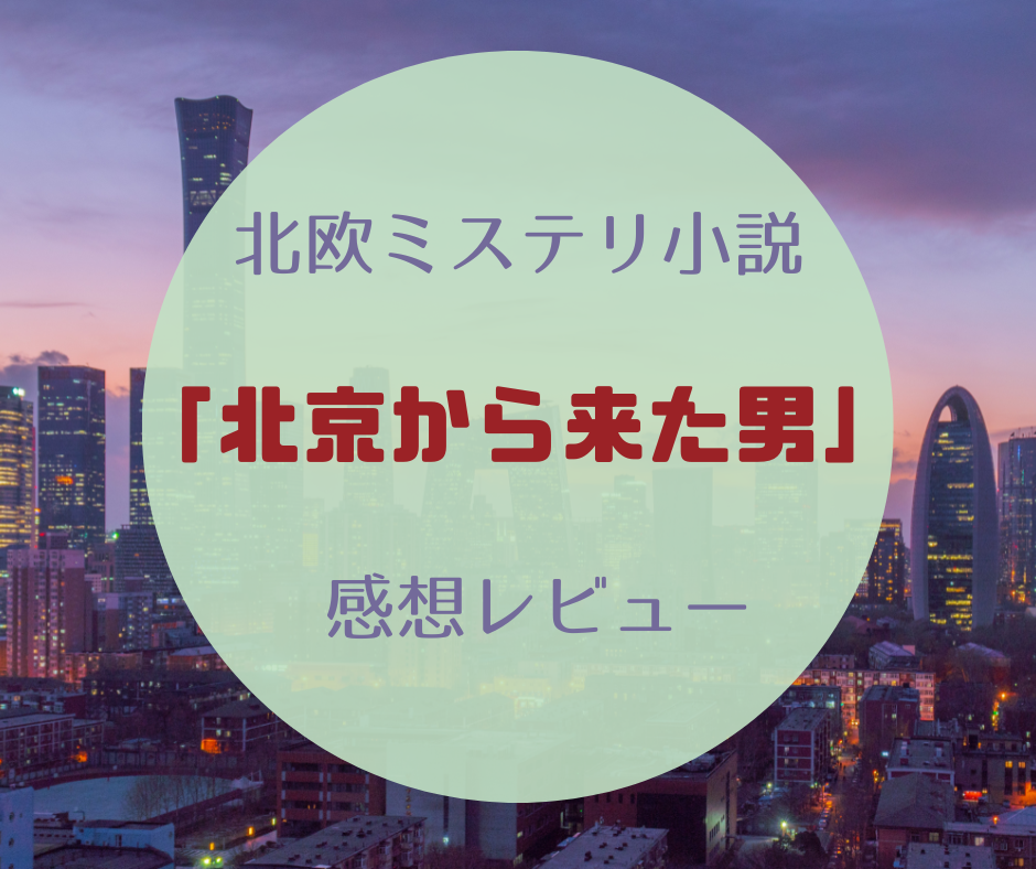 「北京から来た男」感想レビューのアイキャッチ画像