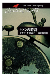 7つの時計の書影