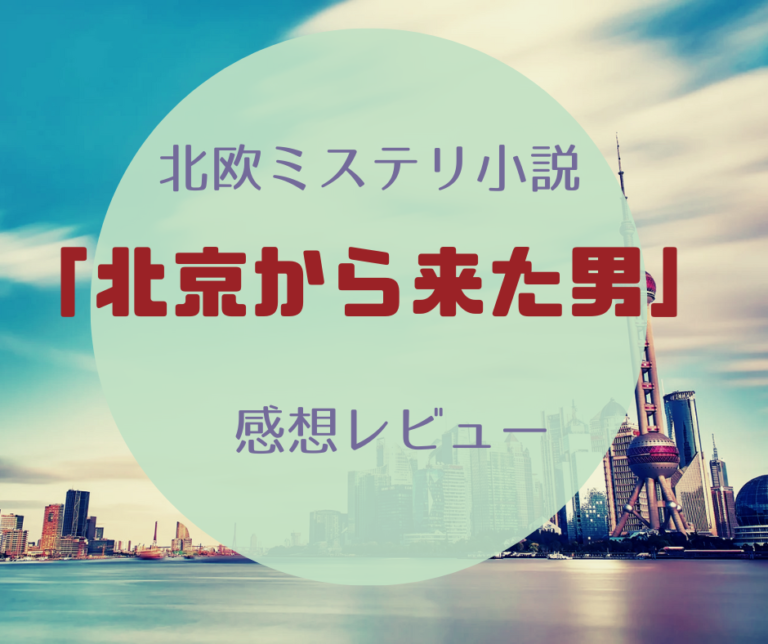 「北京から来た男」感想レビューのアイキャッチ画像