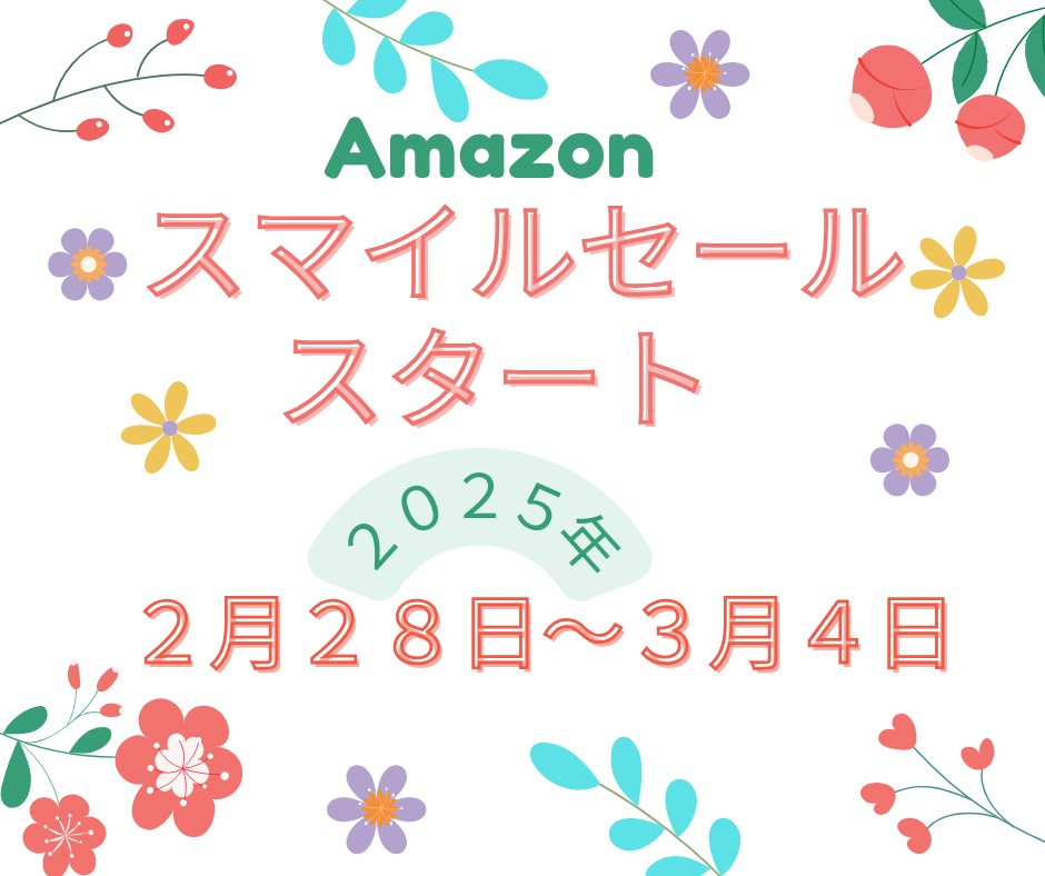 スマイルセールスタート２月のアイキャッチ画像