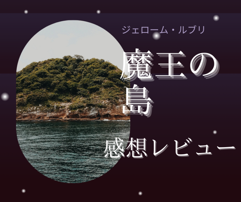 「魔王の島」感想レビューのアイキャッチ