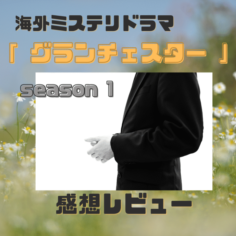 「グランチェスター」season１のアイキャッチ