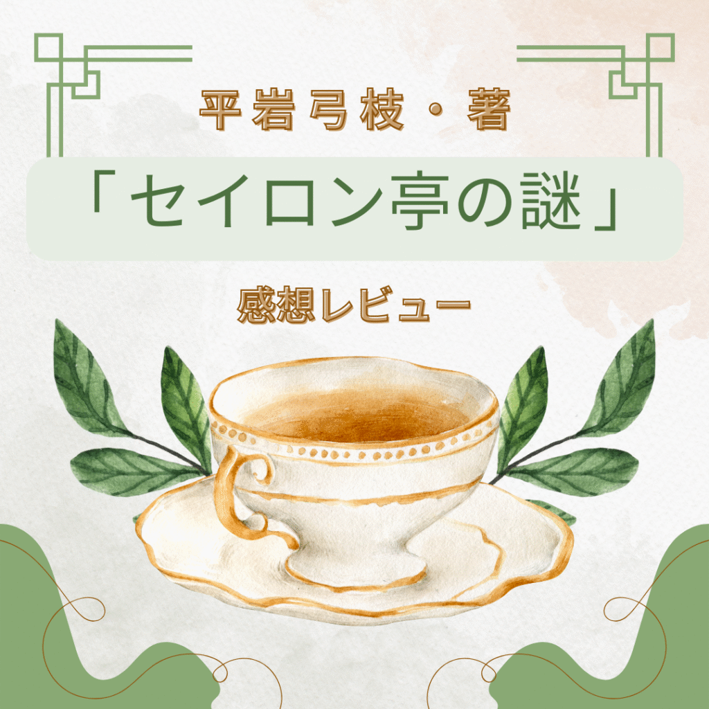 「セイロン亭の謎」感想レビューのアイキャッチ