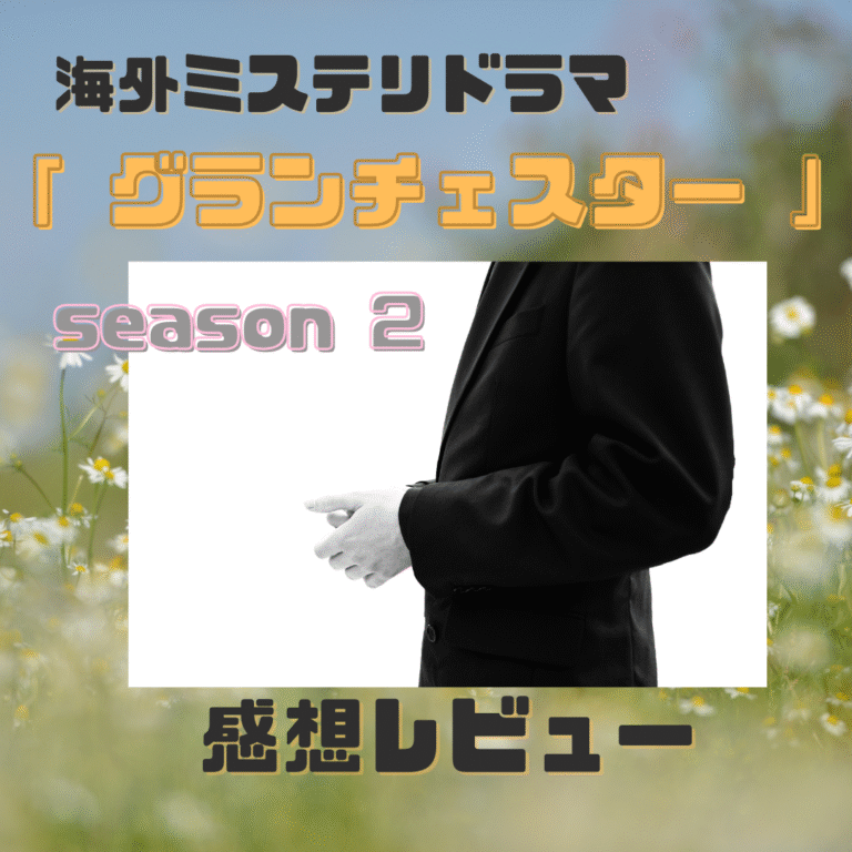 グランチェスターseason２感想レビューのアイキャッチ