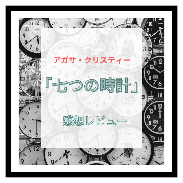 「七つの時計」のアイキャッチ