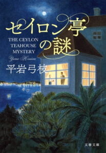 「セイロン亭の謎」の書影