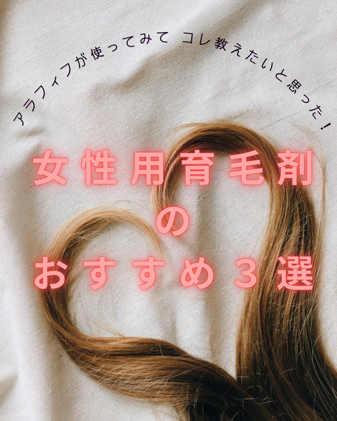 女性用育毛剤のオススメ3選のアイキャッチ