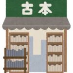 古本屋のイラスト