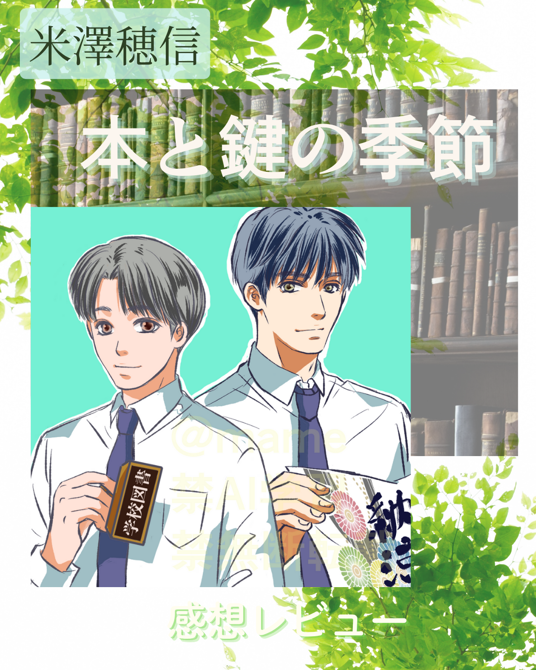 「本と鍵の季節」の感想レビューのアイキャッチ