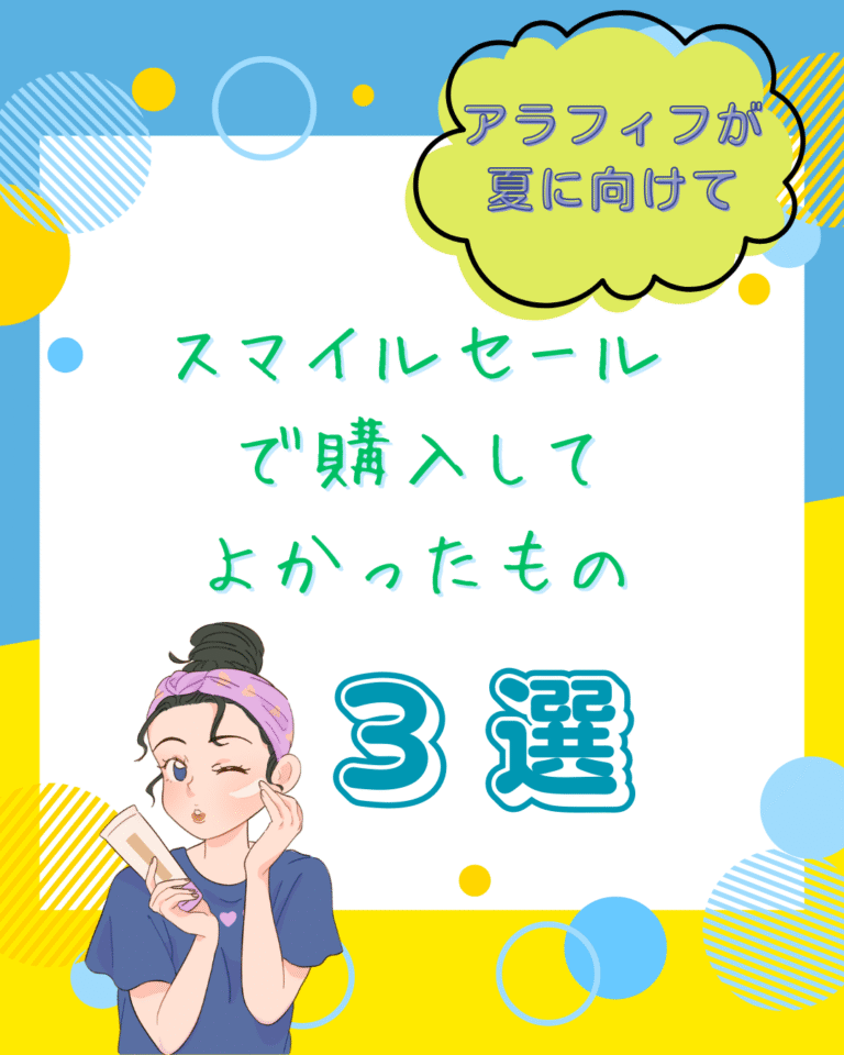 ６月スマイルセール３選のアイキャッチ