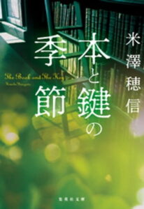 本と鍵の季節の書影