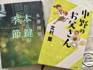 「本と鍵の季節」と「中野のお父さん」の本の写真