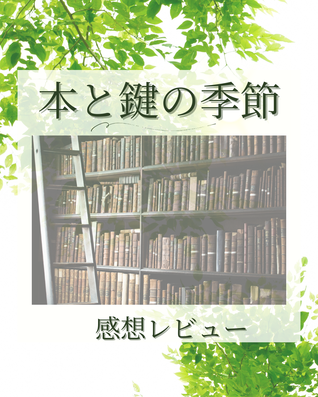 「本と鍵の季節」感想レビューのアイキャッチ