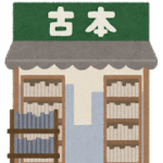 古本屋のイメージイラスト