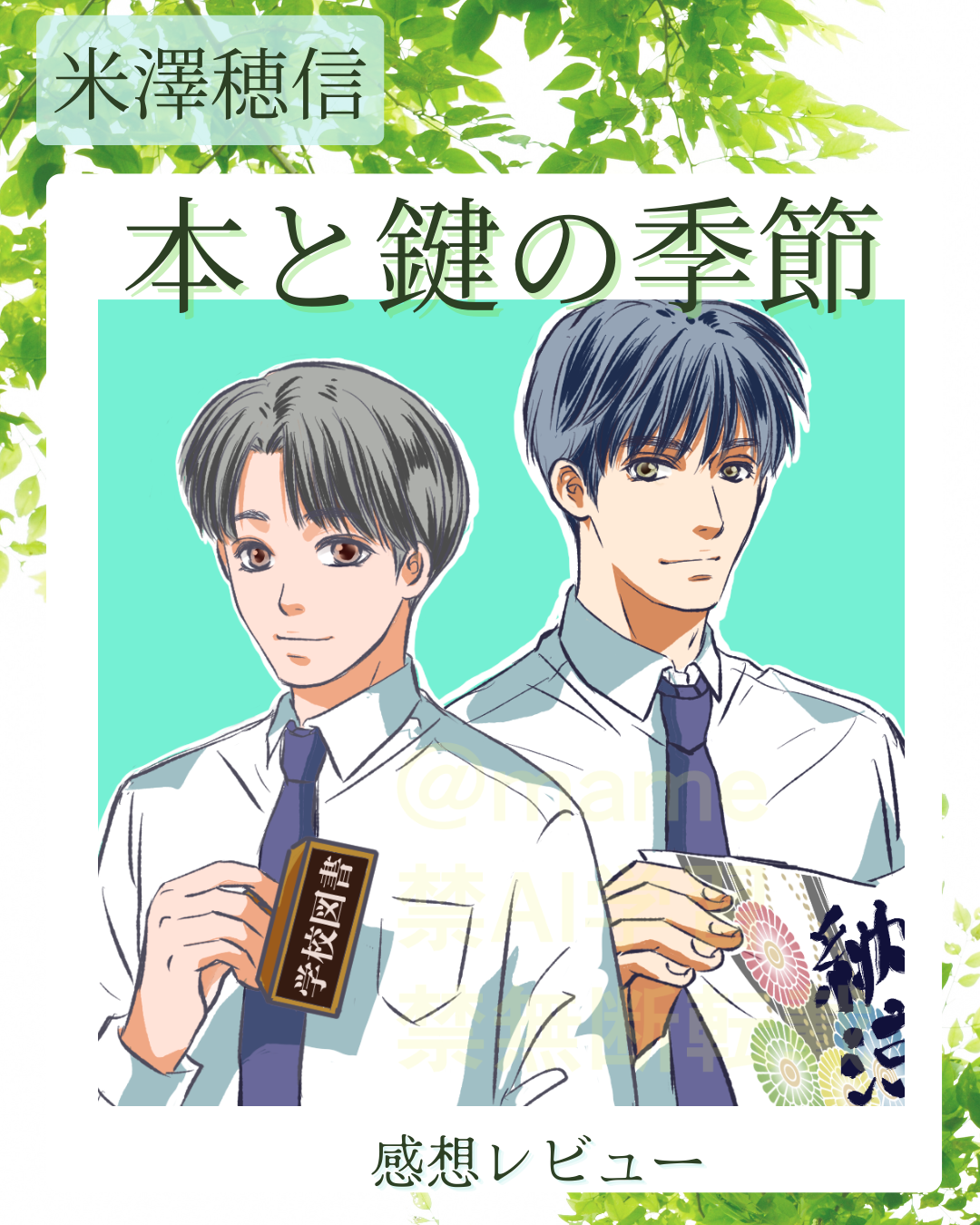 本と鍵の季節の感想レビューのアイキャッチ