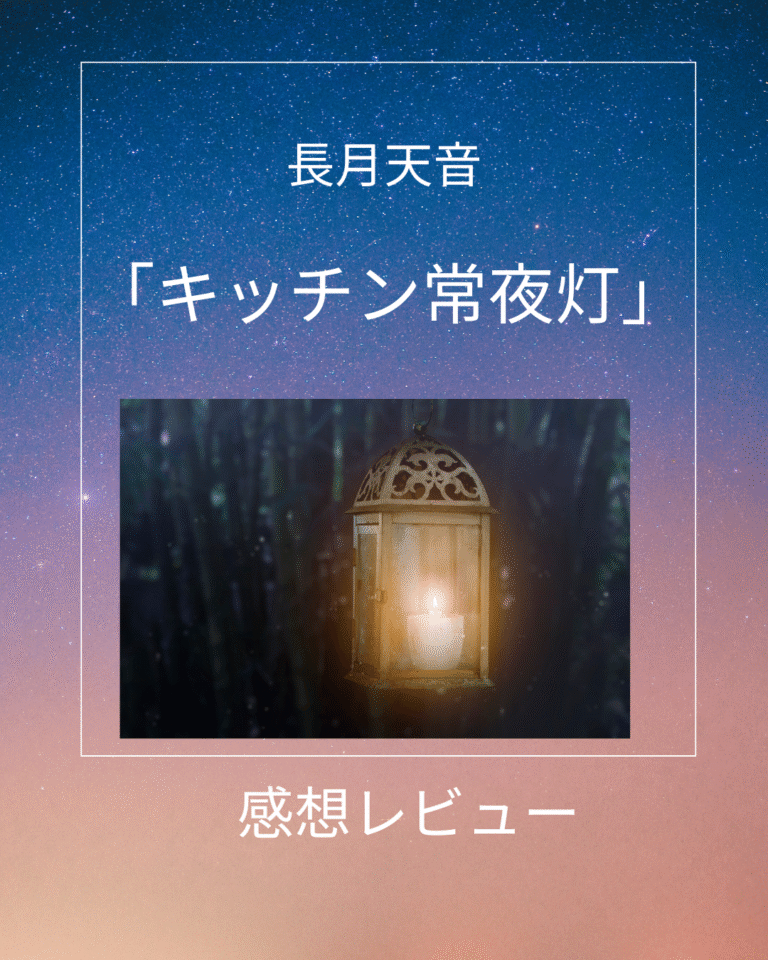 「キッチン常夜灯」感想レビュー