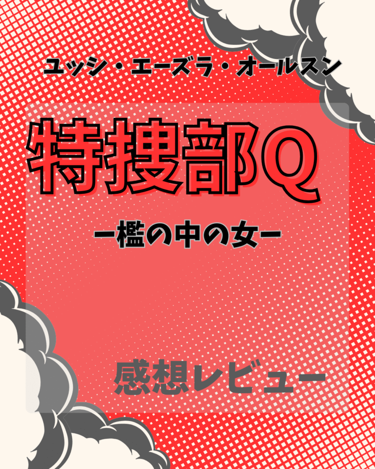 「特捜部Qー檻の中の女」感想レビューのアイキャッチ