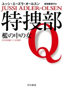 特捜部Qー檻の中の女の書影