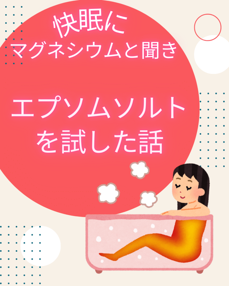 エプソムソルトを試した話のアイキャッチ