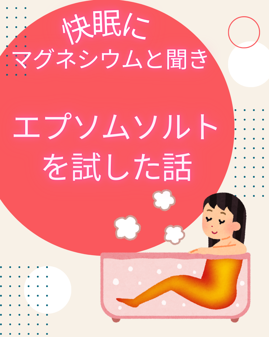 エプソムソルトを試した話のアイキャッチ