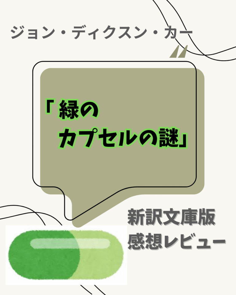 「緑のカプセルの謎」感想レビューのアイキャッチ