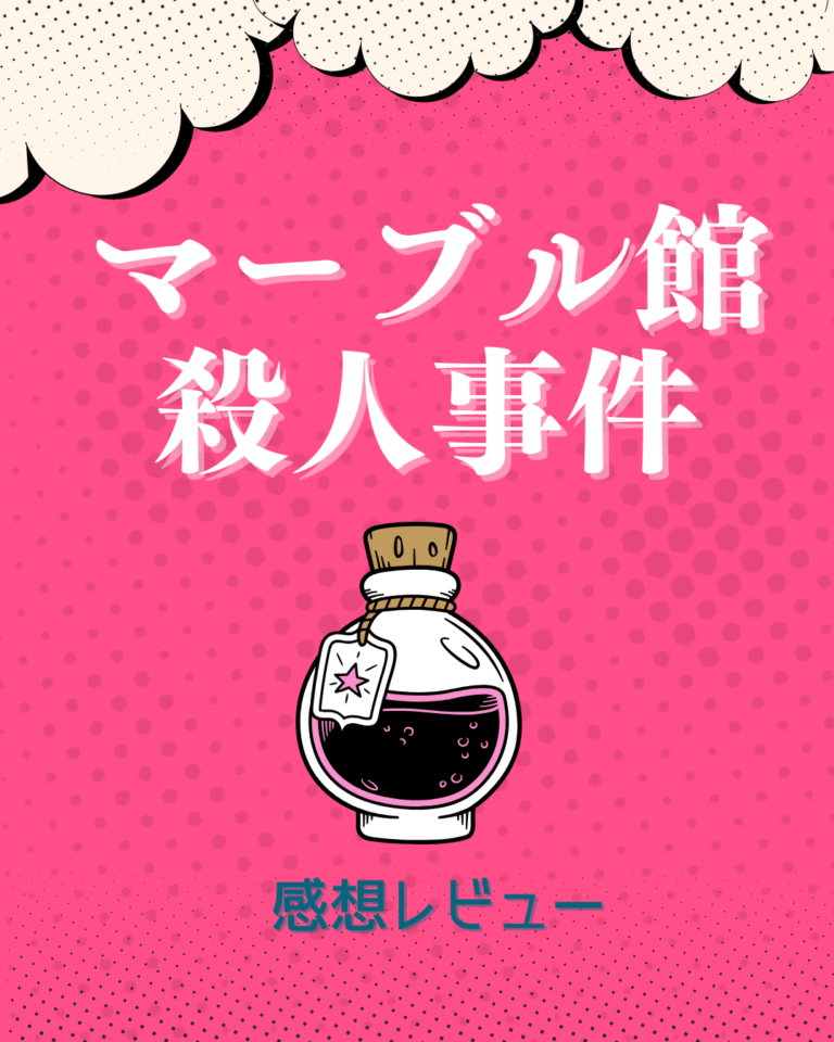 「マーブル館殺人事件」感想レビューのアイキャッチ