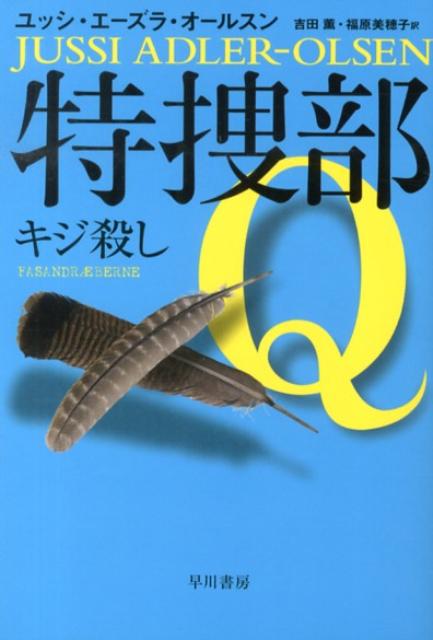 「特捜部Q キジ殺し」の書影