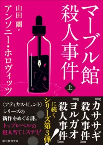 マーブル館殺人事件(上)の書影