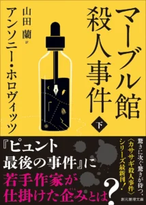 マーブル館殺人事件(下)の書影
