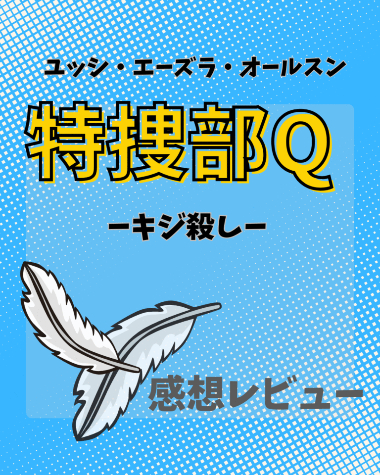 「特捜部Qーキジ殺しー」感想レビューのアイキャッチ