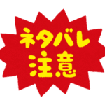 ネタバレ注意のイラスト