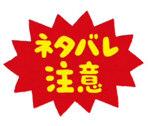 ネタバレ注意のイラスト