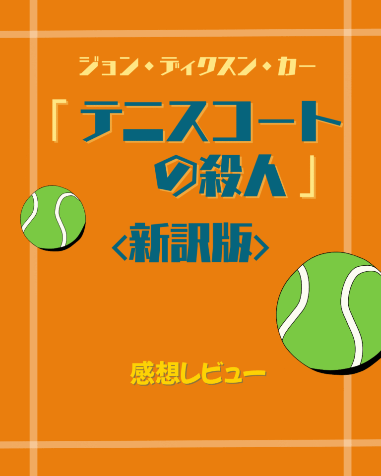「テニスコートの殺人」感想レビューのアイキャッチ