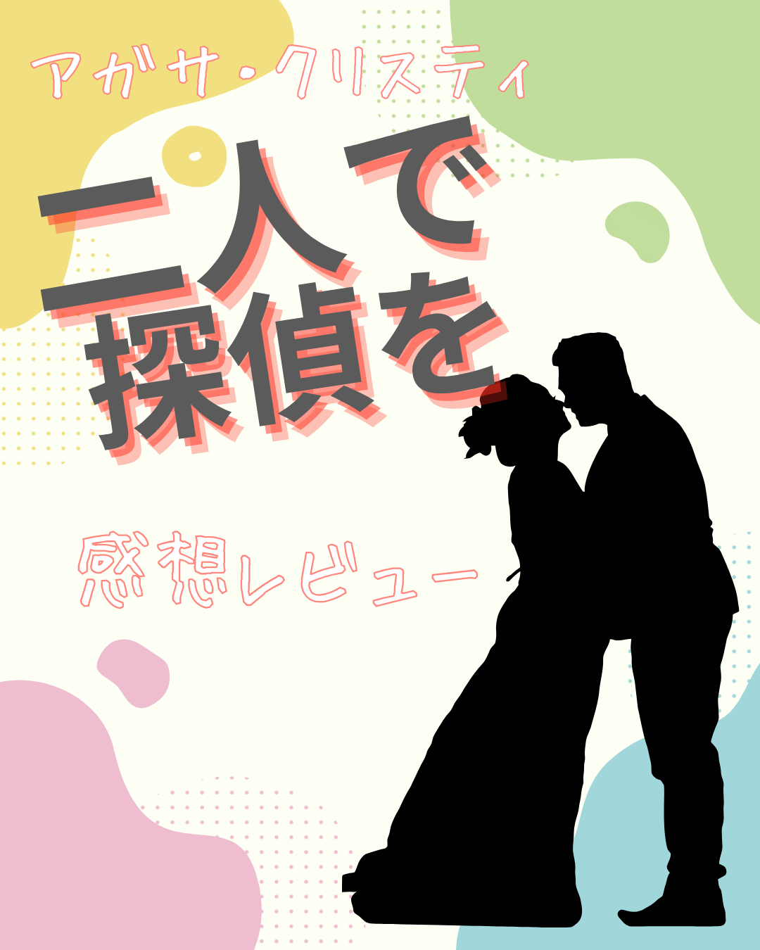 「二人で探偵を」感想レビューのアイキャッチ