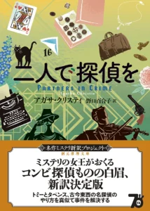 アガサ・クリスティ「二人で探偵を」書影