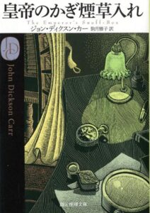 「皇帝のかぎ煙草入れ」書影