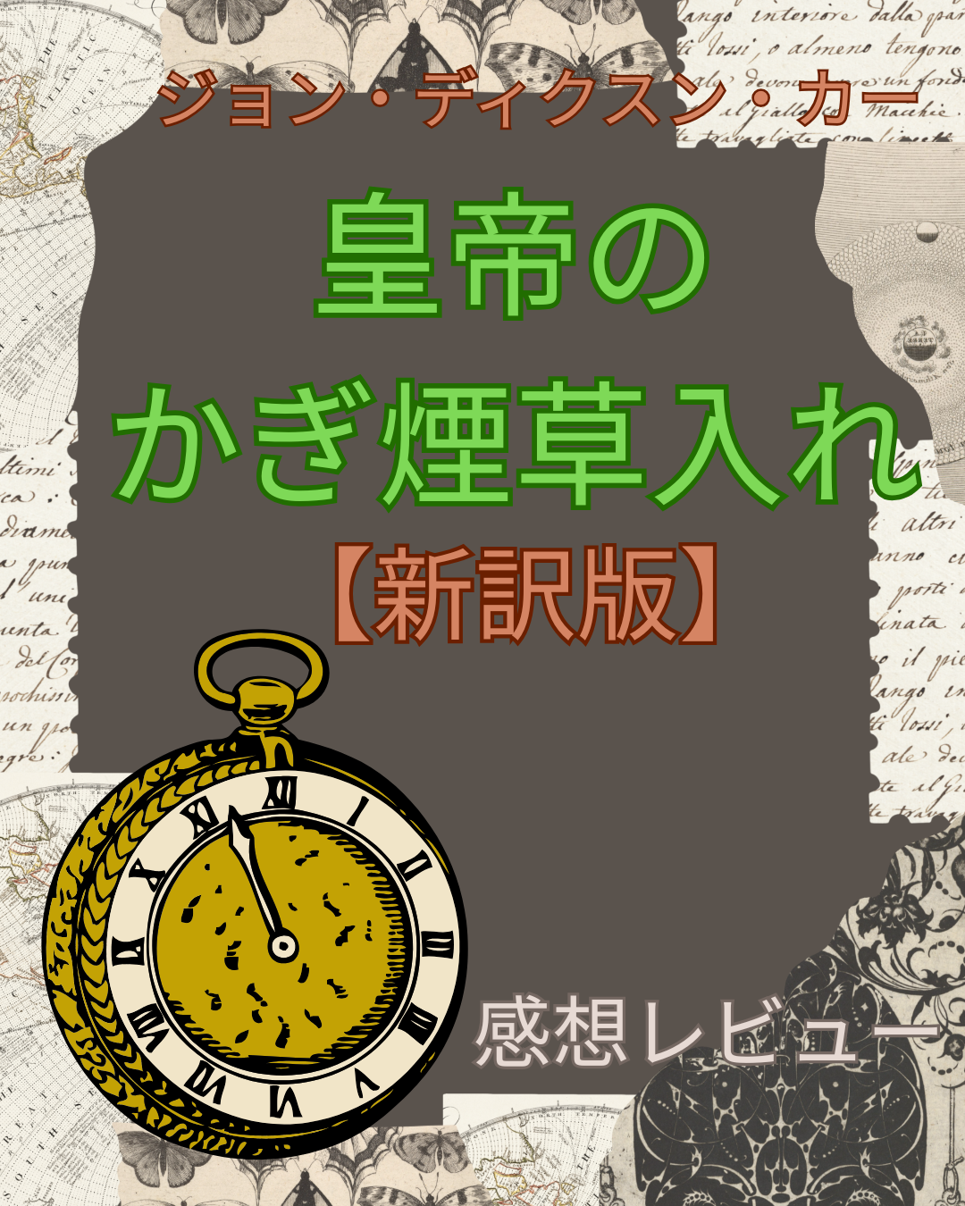 「皇帝のかぎ煙草入れ」感想レビューのアイキャッチ