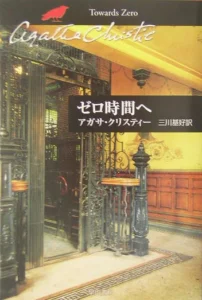 アガサ・クリスティ「ゼロ時間へ」の書影