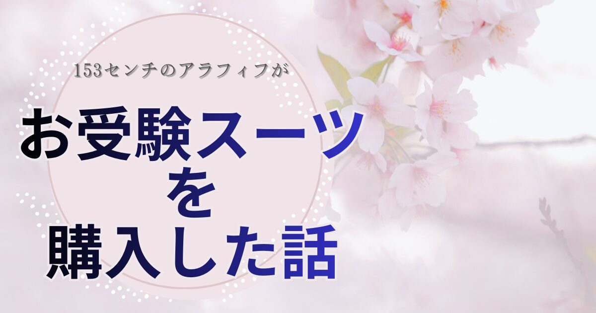 「お受験スーツを購入した話」のアイキャッチ