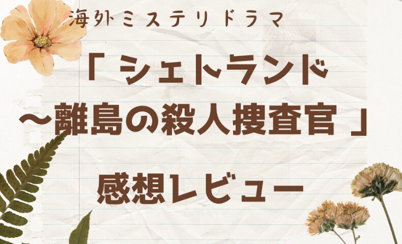 「シェトランド」感想レビューのアイキャッチ