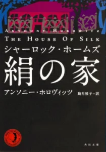 「絹の家」の書影